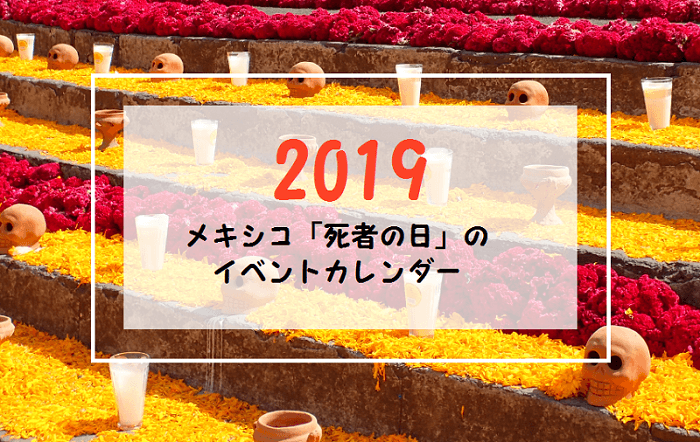 メキシコ死者の日のお祭りのイベントカレンダー2019