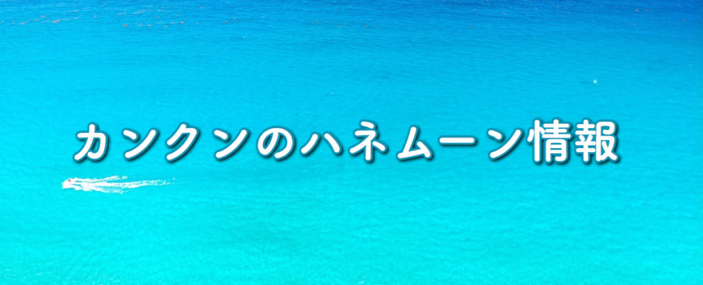 カンクンのハネムーン情報