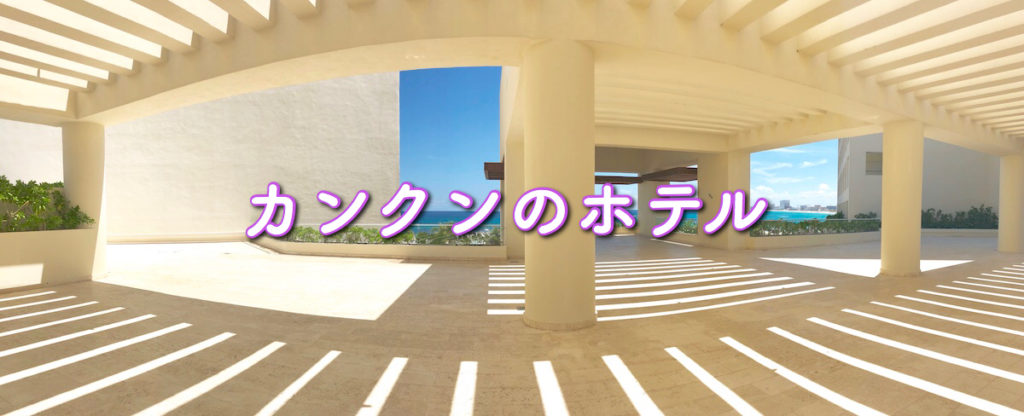 カンクンのホテル情報
