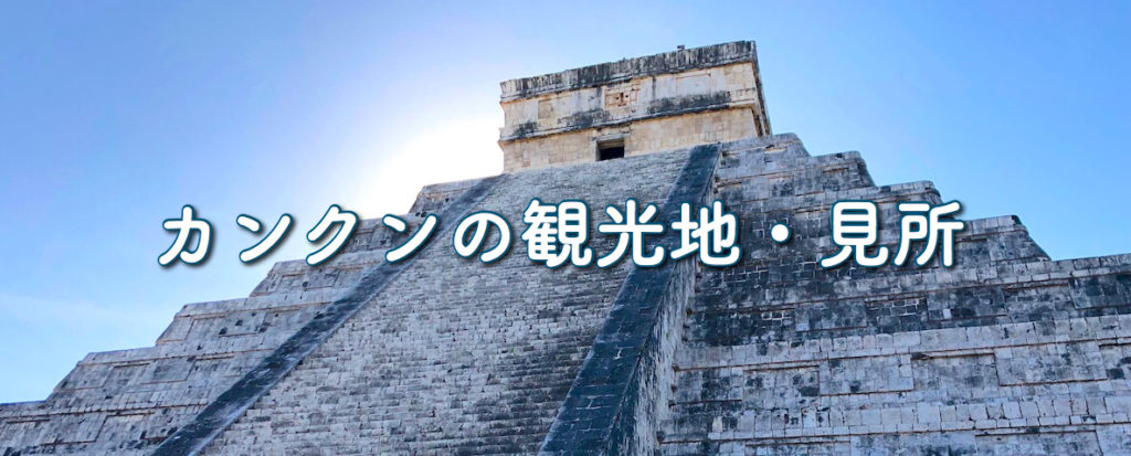 カンクンの見所・観光地情報