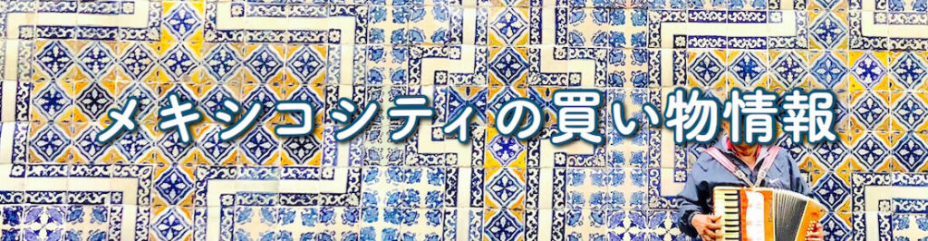 メキシコシティの買い物情報