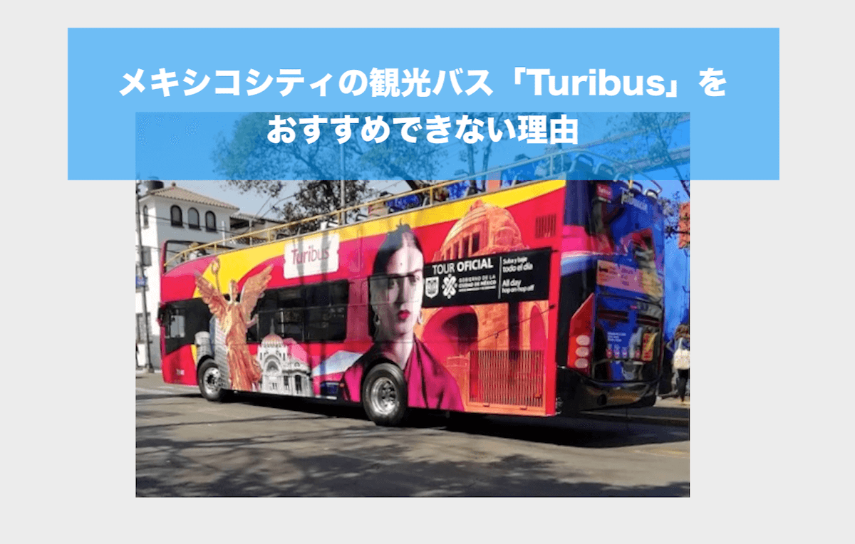 正直 メキシコシティ市内観光バス Turibus は おすすめしません Viva Mexico メキシコ情報ブログ