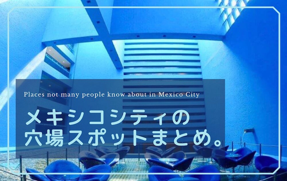 メキシコシティ観光の 穴場スポット17選 街を歩いて見つけた Viva Mexico メキシコ情報ブログ