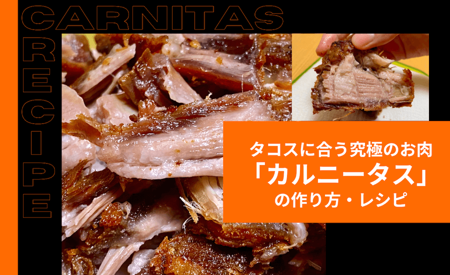 至高のタコス肉 本場メキシコ流 カルニータス レシピ Viva Mexico メキシコ情報ブログ