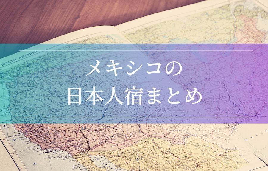 メキシコの日本人宿一覧 22年 最新版 Viva Mexico メキシコ情報ブログ